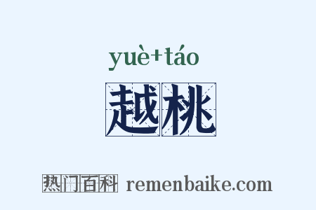 越桃是什么意思的图片